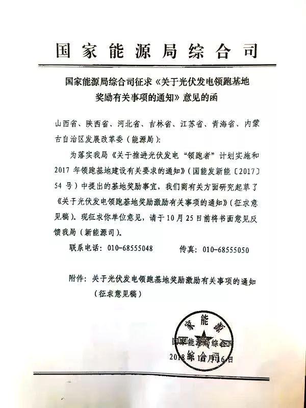                                         
	　　從國(guó)家能源局綜合司處獲悉，該局在日前印發(fā)了征求《關(guān)于光伏發(fā)電領(lǐng)跑基地獎(jiǎng)勵(lì)有關(guān)事項(xiàng)的通知》意見的函，就國(guó)能發(fā)新能【2017】54號(hào)中提出的領(lǐng)跑者基地獎(jiǎng)勵(lì)事宜征求相關(guān)發(fā)改委（能源局）的意見。

	　　通知指出，根據(jù)光伏領(lǐng)跑基地建設(shè)有關(guān)要求，對(duì)嚴(yán)格落實(shí)要求、按期投產(chǎn)且驗(yàn)收合格的基地（含二期），在后續(xù)領(lǐng)跑基地競(jìng)爭(zhēng)優(yōu)選中給予優(yōu)先考慮或適當(dāng)加分；對(duì)2017年光伏發(fā)電領(lǐng)跑基地給予3個(gè)150萬(wàn)千瓦建設(shè)規(guī)模獎(jiǎng)勵(lì)激勵(lì)