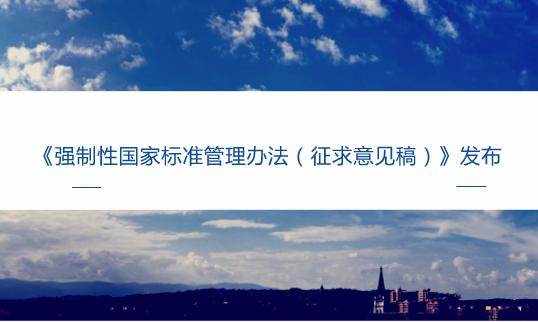 　　【中國儀表網(wǎng) 儀表文件】為規(guī)范強(qiáng)制性國家標(biāo)準(zhǔn)制修訂和實(shí)施監(jiān)督，加強(qiáng)強(qiáng)制性國家標(biāo)準(zhǔn)管理，根據(jù)《中華人民共和國標(biāo)準(zhǔn)化法》，國家市場監(jiān)督管理總局標(biāo)準(zhǔn)技術(shù)管理司起草了《強(qiáng)制性國家標(biāo)準(zhǔn)管理辦法(征求意見稿)》(以下簡稱《辦法》)，現(xiàn)向社會公開征求意見。  　　2015年3月，國務(wù)院印發(fā)《深化標(biāo)準(zhǔn)化工作改革方案》，將整合精簡強(qiáng)制性標(biāo)準(zhǔn)，強(qiáng)化強(qiáng)制性標(biāo)準(zhǔn)管理作為深化標(biāo)準(zhǔn)化工作改革的重要舉措