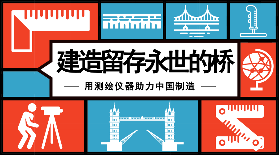　　【中國儀表網(wǎng) 儀表產(chǎn)業(yè)】今天，小編在瀏覽新聞的時候看到一篇人物采訪，采訪對象是10月8日剛剛榮獲2018年英國土木工程師學(xué)會(ICE)國際成就獎的工程師徐恭義。而采訪中，徐恭義提到自己夢想是建造一座留存永世的橋