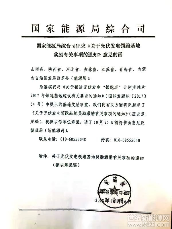 日前，國(guó)家能源局綜合司印發(fā)征求《關(guān)于光伏發(fā)電領(lǐng)跑基地獎(jiǎng)勵(lì)有關(guān)事項(xiàng)的通知》意見(jiàn)的函(以下簡(jiǎn)稱(chēng)“《通知》”)，就國(guó)能發(fā)新能【2017】54號(hào)中提出的領(lǐng)跑者基地獎(jiǎng)勵(lì)事宜征求相關(guān)發(fā)改委(能源局)的意見(jiàn)。

《通知》指出，對(duì)嚴(yán)格落實(shí)要求、按期投產(chǎn)且驗(yàn)收合格的基地(含二期)，在后續(xù)領(lǐng)跑基地競(jìng)爭(zhēng)優(yōu)選中給予優(yōu)先考慮或適當(dāng)加分;對(duì)2017年光伏發(fā)電領(lǐng)跑基地給予3個(gè)共150萬(wàn)千瓦建設(shè)規(guī)模獎(jiǎng)勵(lì)激勵(lì)