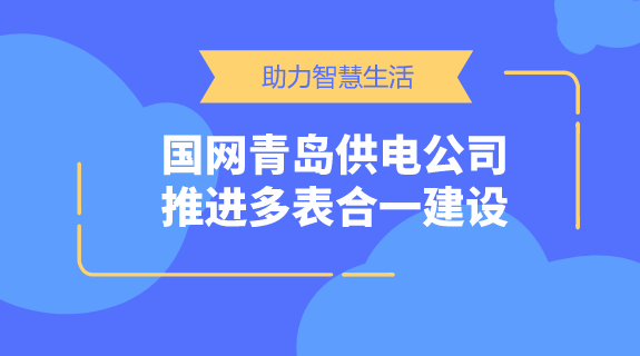 　　【中國儀表網(wǎng) 儀表產(chǎn)業(yè)】一直以來，水、電、氣、熱等能源行業(yè)涉及千家萬戶，而抄表工作更是牽扯到大量的人力物力。人工抄表不僅會(huì)帶來誤差，而且占用大量人力資源
