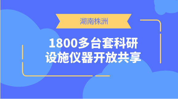 　　【中國(guó)儀表網(wǎng) 儀表產(chǎn)業(yè)】重大科研基礎(chǔ)設(shè)施和大型科研儀器是用于探索未知世界、發(fā)現(xiàn)自然規(guī)律、實(shí)現(xiàn)技術(shù)變革的復(fù)雜科學(xué)研究系統(tǒng)，是突破科學(xué)前沿、解決經(jīng)濟(jì)社會(huì)發(fā)展和國(guó)家安全重大科技問題的技術(shù)基礎(chǔ)和重要手段。  　　為了加速釋放科技創(chuàng)新的動(dòng)能，破除種種阻礙科研的制度性資源性障礙，加快追趕各學(xué)科各領(lǐng)域國(guó)際先進(jìn)水平，中央及各級(jí)政府在近幾年來制訂頒布了關(guān)于科學(xué)儀器、科研數(shù)據(jù)等科技資源的共享與平臺(tái)建設(shè)