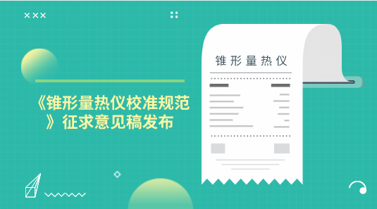 　　【中國(guó)儀表網(wǎng) 儀表標(biāo)準(zhǔn)】為提高國(guó)家計(jì)量技術(shù)法規(guī)的規(guī)范性、適用性和可操作性，10月25日，全國(guó)新材料與納米計(jì)量技術(shù)委員會(huì)發(fā)布了《錐形量熱儀校準(zhǔn)規(guī)范》征求意見(jiàn)稿，并面向全國(guó)有關(guān)單位征求意見(jiàn)。  　　錐形量熱儀是研究材料燃燒性能最重要的實(shí)驗(yàn)儀器之一，可以測(cè)得均一材料或復(fù)合材料在不同熱輻射強(qiáng)度下的熱釋放速率