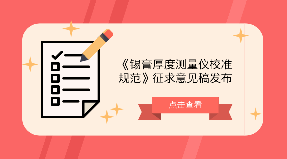 　　【中國(guó)儀表網(wǎng) 儀表標(biāo)準(zhǔn)】10月25日，全國(guó)新材料與納米計(jì)量技術(shù)委員會(huì)發(fā)布了《錫膏厚度測(cè)量?jī)x校準(zhǔn)規(guī)范》征求意見(jiàn)稿，并面向全國(guó)有關(guān)單位征求意見(jiàn)。  　　錫膏厚度測(cè)量?jī)x是一種利用光學(xué)原理，快速測(cè)量印刷電路板上的錫膏塊的厚度等幾何元素的非接觸式測(cè)量?jī)x器，廣泛應(yīng)用于SMT(Surface Mount Technology)生產(chǎn)貼片領(lǐng)域，是評(píng)價(jià)和管控錫膏印刷質(zhì)量的重要測(cè)量設(shè)備