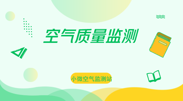 　　【中國(guó)儀表網(wǎng) 儀表產(chǎn)業(yè)】為打好污染防治攻堅(jiān)戰(zhàn)，近日，位于浙江舟山普陀區(qū)展茅街道、六橫鎮(zhèn)的2座鄉(xiāng)鎮(zhèn)小微空氣監(jiān)測(cè)站正式啟用，將為大氣污染精準(zhǔn)治理提供高效、科學(xué)依據(jù)，為環(huán)境管理決策提供詳實(shí)基礎(chǔ)信息。  　　新建成的2座小微空氣監(jiān)測(cè)站總投資50萬(wàn)元，外表如同小巧的變電箱，布設(shè)在樓頂?shù)雀咛?，如?ldquo;片警”24小時(shí)監(jiān)測(cè)PM2.5，織就監(jiān)測(cè)空氣質(zhì)量的“天網(wǎng)”