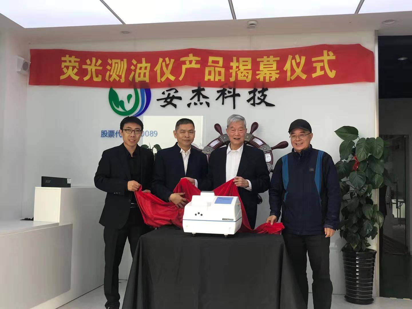 　　【中國(guó)儀表網(wǎng) 儀表新品】近日，上海安杰環(huán)?？萍脊煞萦邢薰九e辦了熒光測(cè)油儀新產(chǎn)品發(fā)布儀式。中國(guó)儀器儀表行業(yè)協(xié)會(huì)鄭朝松副秘書(shū)長(zhǎng)、中國(guó)科學(xué)院上海生物工程研究中心李昌厚教授、中國(guó)水利水電科學(xué)研究院周懷東教授、北京市理化分析測(cè)試中心陳舜琮研究員為新產(chǎn)品揭幕