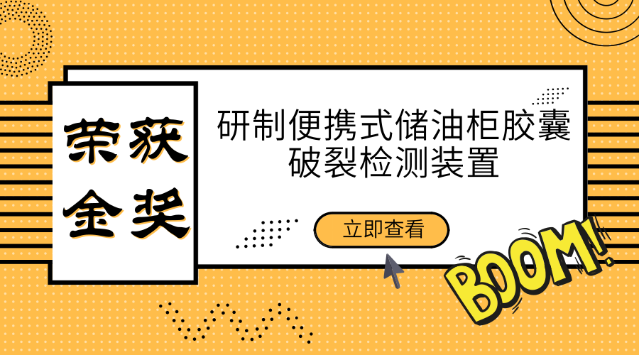 　　【中國(guó)儀表網(wǎng) 儀表研發(fā)】10月24日，在第43屆國(guó)際質(zhì)量管理小組大會(huì)比賽中，國(guó)網(wǎng)河南省電力公司檢修公司變電檢修QC小組課題成果《研制便攜式儲(chǔ)油柜膠囊破裂檢測(cè)裝置》榮獲金獎(jiǎng)，為國(guó)家電網(wǎng)系統(tǒng)QC小組活動(dòng)又添一金。  　　據(jù)悉，國(guó)際質(zhì)量管理小組大會(huì)是由新加坡生產(chǎn)力協(xié)會(huì)、日本科學(xué)技術(shù)聯(lián)盟、韓國(guó)標(biāo)準(zhǔn)化協(xié)會(huì)、中國(guó)質(zhì)量協(xié)會(huì)等13家組織聯(lián)合發(fā)起的質(zhì)量管理小組活動(dòng)國(guó)際交流會(huì)議