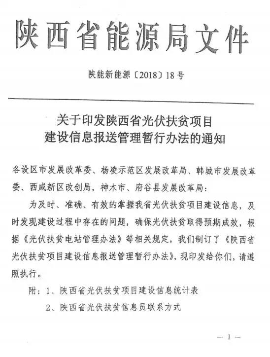 近日，陜西省能源局印發(fā)《陜西省光伏扶貧項(xiàng)目建設(shè)信息報(bào)送管理暫行辦法的通知》，通知指出為及時(shí)、準(zhǔn)確、有效的掌握光伏扶貧項(xiàng)目建設(shè)信息，及時(shí)發(fā)現(xiàn)建設(shè)過程中存在的問題，確保光伏扶貧取得預(yù)期成效，制定了該辦法。

具體文件如下：






