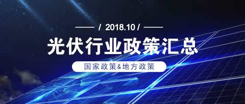 10月份，國家層面多次傳出有關(guān)清潔能源行業(yè)的利好消息，三部委出臺的《關(guān)于2018年光伏發(fā)電有關(guān)事項(xiàng)說明的通知》為光伏行業(yè)注入強(qiáng)心劑，“一帶一路”能源部長會(huì)議和國際能源變革論壇也釋放出利好信號，光伏行業(yè)煥發(fā)新生機(jī)。