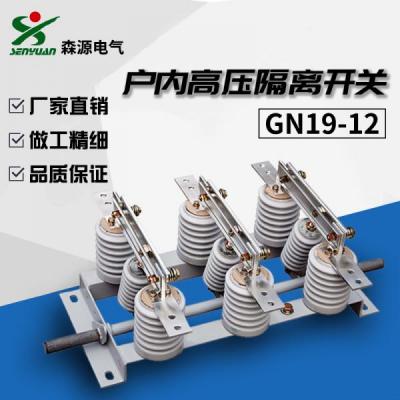 森源電氣GN19-12/1600隔離開(kāi)關(guān)戶內(nèi)交流高壓隔離開(kāi)關(guān)